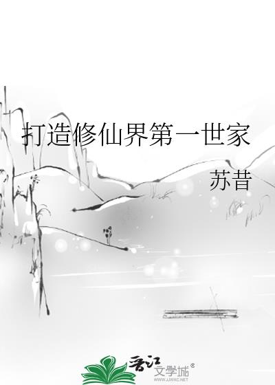 打造修仙界第一世家打造
