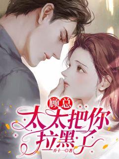 乔十一作品顾总太太把你拉黑了乔若星顾景琰