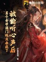 小鱼爱贴饼作品被偷听心声后，真千金带满门炮灰杀疯了