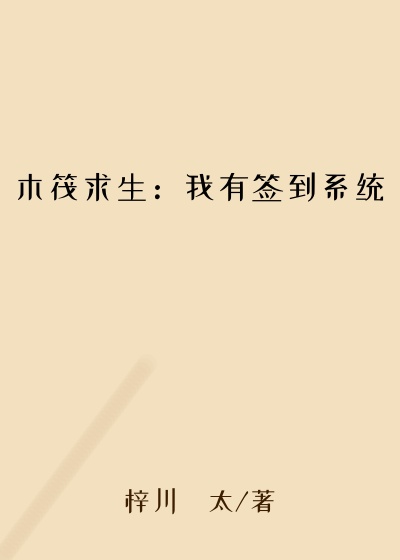 木筏求生：我有签到系统
