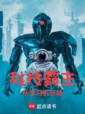 科幻小说最新小说科技霸主从学习机开始