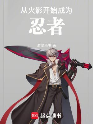 从火影开始成为忍者开始