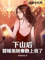 玄幻魔法小说下山后，替嫁美娇妻赖上我了