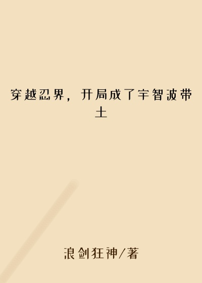 穿越忍界，开局成了宇智波带土
