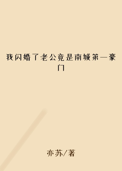 我闪婚了老公竟是南城第一豪门