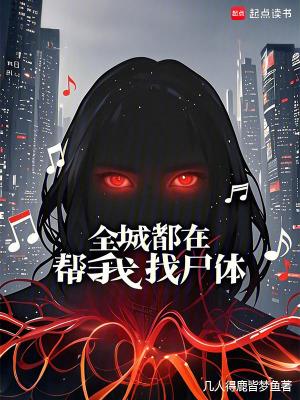 全城都在帮我找尸体