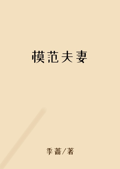 都市小说最新小说模范夫妻