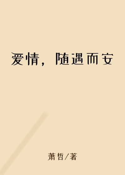 爱情，随遇而安
