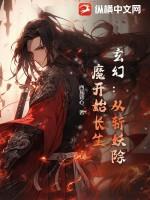 玄幻：从斩妖除魔开始长生玄幻