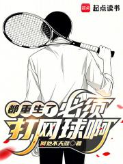 都重生了，必须打网球啊！