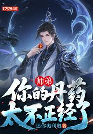 师弟，你的丹药太不正经了