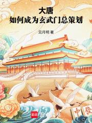 大唐：如何成为玄武门总策划