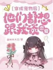 穿成宠物后，他们都想跟我谈恋爱