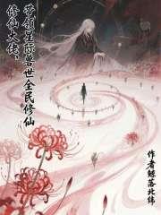 修仙大佬，带领星际兽世全民修仙