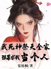 玄幻魔法最新小说我死神祭天全家，弹幕求我当个人