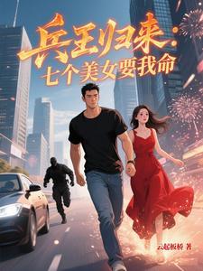 兵王归来：七个美女要我命