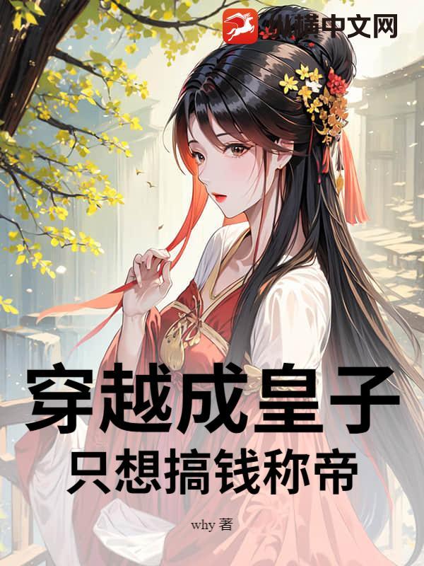 穿越成皇子，只想搞钱称帝