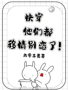 快穿：他们都移情别恋了！