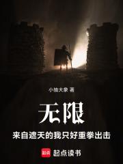 无限：来自遮天的我只好重拳出击