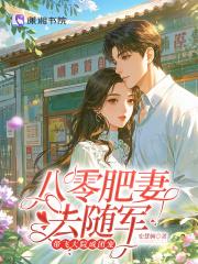 八零肥妻去随军，带飞大院成团宠