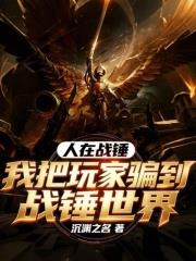 人在战锤，我把玩家骗到战锤世界