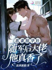 恶妻挺孕肚，随军后大佬他真香了