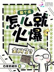 算个命，怎么就火爆全网了？