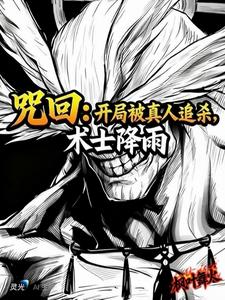 咒回：开局被真人追杀，术士降雨