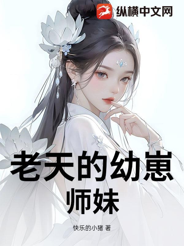 老天的幼崽师妹