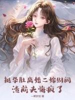 都市小说最新小说挺孕肚离婚二嫁财阀，渣前夫悔疯了
