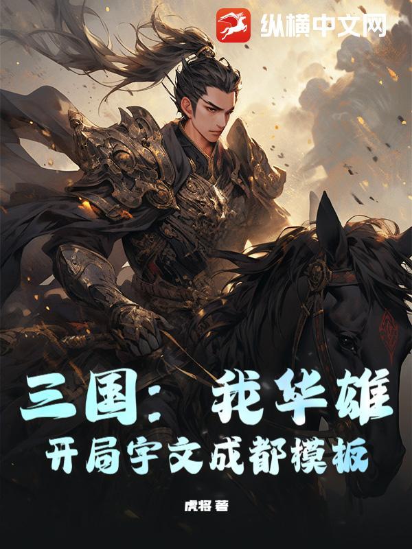 三国：我华雄，开局宇文成都模板开局