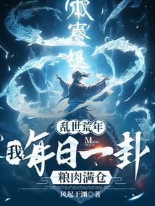 历史小说最新小说乱世荒年：我每日一卦粮肉满仓！