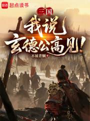 三国：我说，玄德公高见！高见