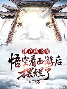 建立藏书阁:悟空看西游后摆烂了