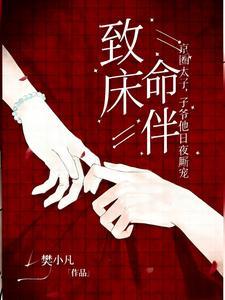 致命床伴,京圈太子爷他日夜厮宠