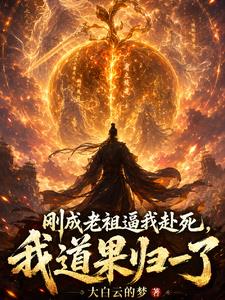 刚成老祖逼我赴死，我道果归一了