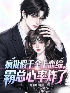 疯批假千金上恋综,霸总心率炸了