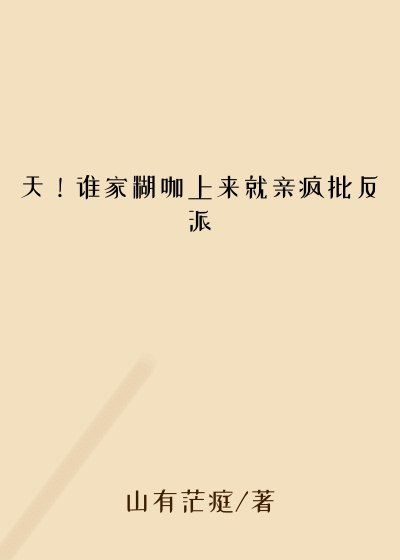 天！谁家糊咖上来就亲疯批反派
