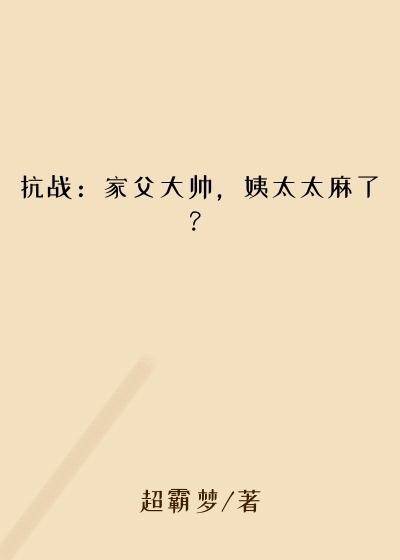 抗战：家父大帅，姨太太麻了？