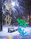 科幻小说小说雪夜蝶影