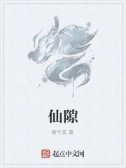 仙隙